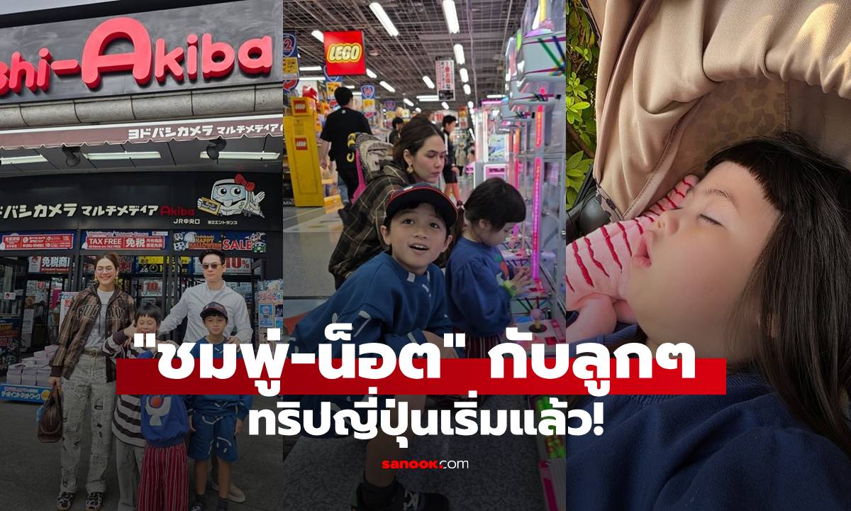 "ชมพู่-น็อต" เปิดภาพอบอุ่น พาลูกๆ เที่ยว ทริปญี่ปุ่นเริ่มแล้ว