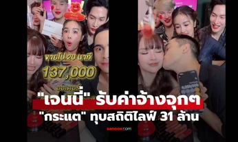 "กระแต" ทุบสถิติไลฟ์ "เจนนี่" รับค่าจ้างจุกๆ หลังยอดขายพุ่ง 31 ล้าน ภายใน 20 นาที