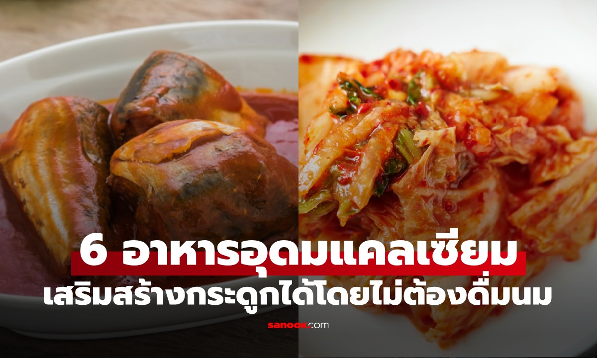 6 อาหารเสริมกระดูกแข็งแรง ไม่มี "นม" อยู่ในลิสต์ คนมักมองข้ามไม่รู้ว่าแคลเซียมสูง