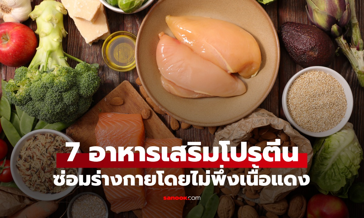 ึ7 อาหารโปรตีนสูง กินทดแทน "เนื้อแดง" ซ่อมแซมร่างกาย ลดเสี่ยงมะเร็งลำไส้