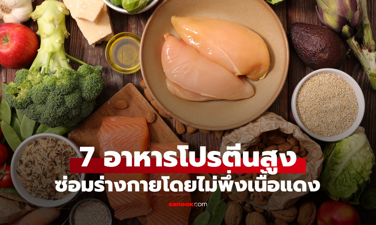 7 อาหารโปรตีนสูง กินทดแทน "เนื้อแดง" ซ่อมแซมร่างกาย ลดเสี่ยงมะเร็งลำไส้
