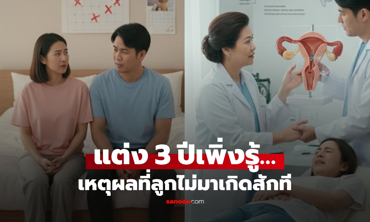 เกิดอะไรขึ้น?! แต่งงาน 3 ปีไม่มีลูก หมอตรวจร่างกายเมีย เฉลยความจริง "ไม่เคยมีเซ็กซ์"