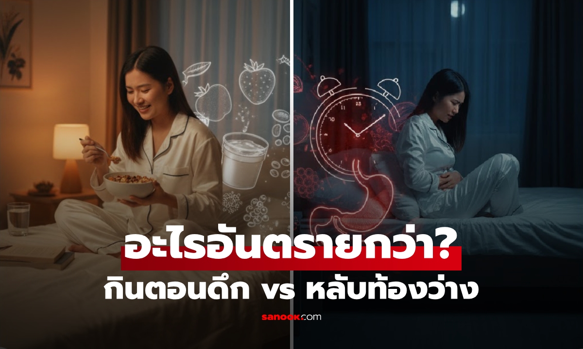 กินดึก vs นอนหลับท้องว่าง อะไรอันตรายกว่า? ผู้เชี่ยวชาญชี้ความจริง ควรอดหรือควรกิน!