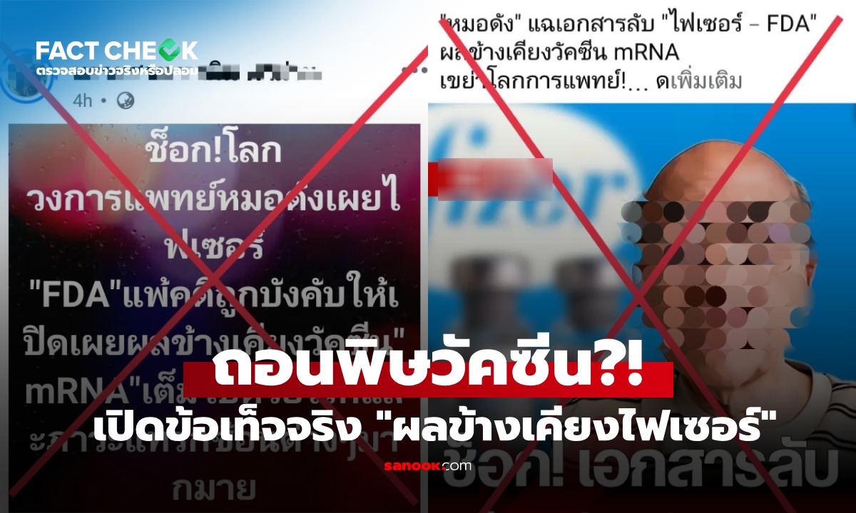 เปิดข้อเท็จจริง 