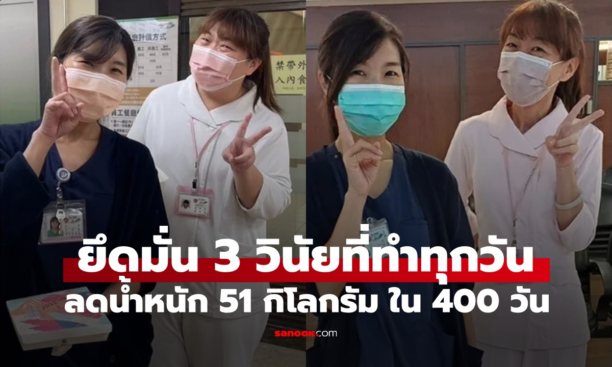 หญิงวัย 42 ลดน้ำหนัก 51 กิโลกรัม ใน 400 วัน ด้วยการยึดมั่น 3 วินัยที่ทำทุกวัน