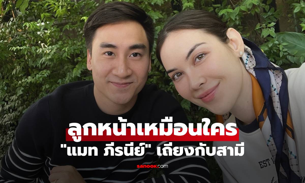 "แมท ภีรนีย์" เถียงกับสามี ลูกหน้าเหมือนพ่อหรือแม่ พีคตรงคอมเมนต์คุณยาย