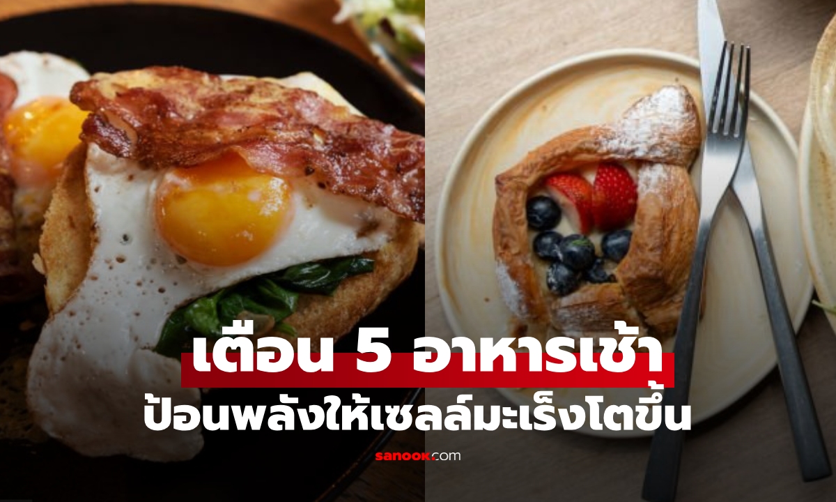 เตือนภัย 5 อาหารเช้า "ป้อนพลัง" ให้เซลล์มะเร็งโตขึ้น เผลอเลี้ยงมันอย่างเงียบๆ ไม่ทันรู้ตัว!