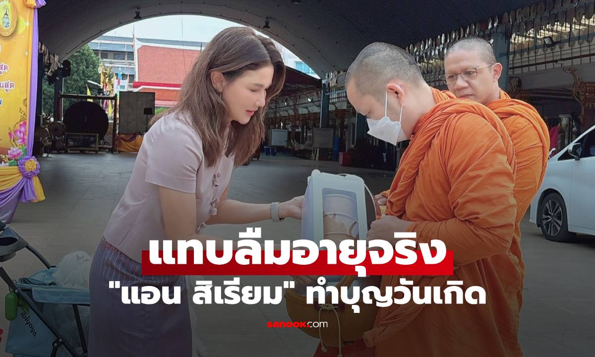 "แอน สิเรียม" นุ่งซิ่นทำบุญวันเกิด สวยหน้าเด็กมาก แทบลืมอายุจริงไปแล้ว