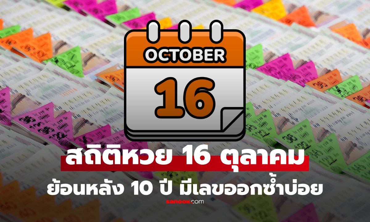 สถิติหวย งวด 16 ตุลาคม ย้อนหลัง 10 ปี สถิติหวย 16/10/68 หวยงวดนี้ 16 ตุลาคม 2568