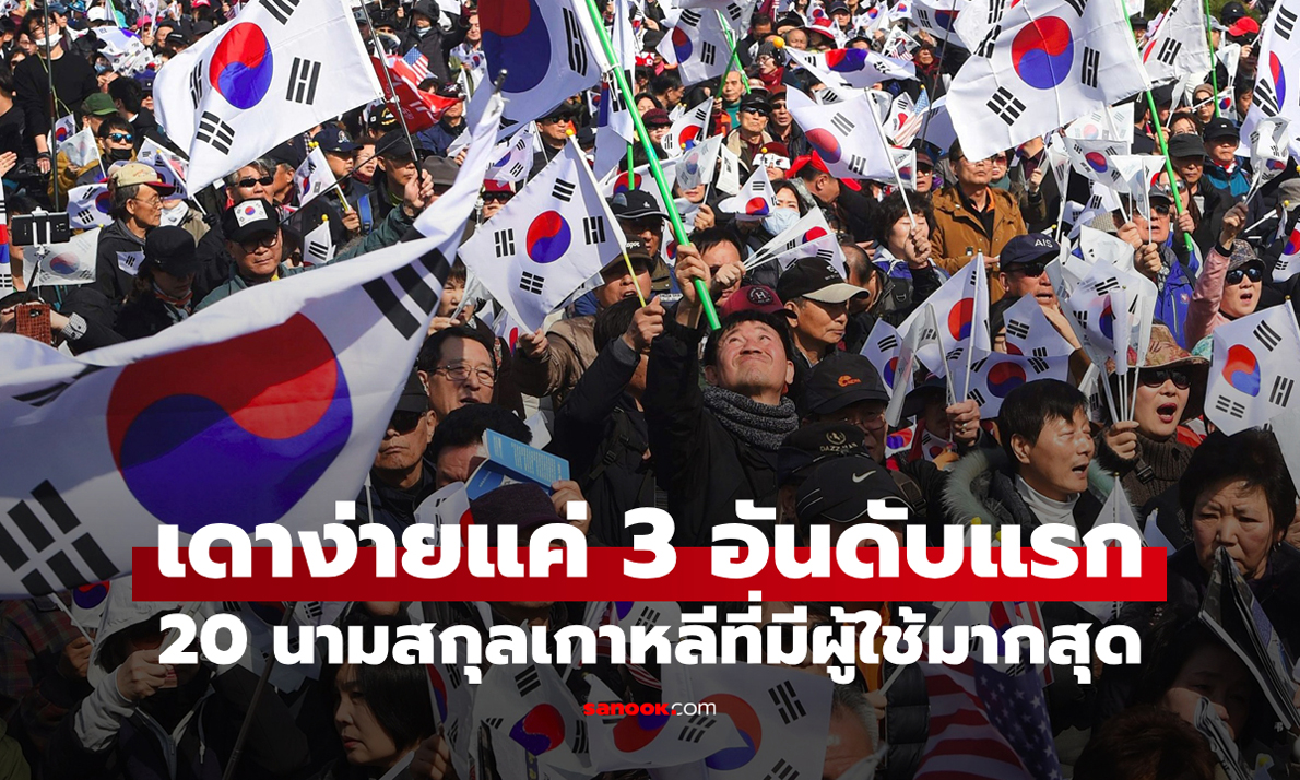 ส่อง “20 นามสกุลคนเกาหลีที่มีผู้ใช้มากที่สุด” เดาง่ายแค่ 3 อันดับแรก!