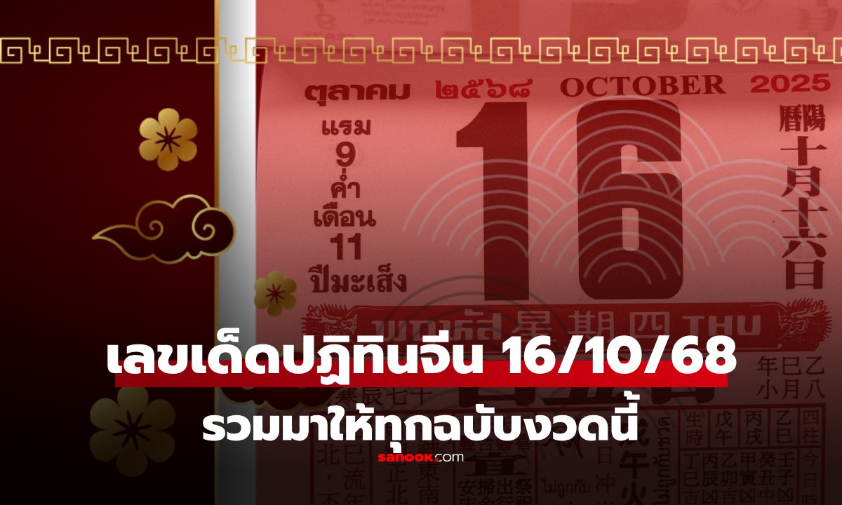 เลขเด็ดปฏิทินจีน งวด 16/10/68 รวมทุกฉบับ แนวทางหวยงวดนี้ 16 ตุลาคม 2568