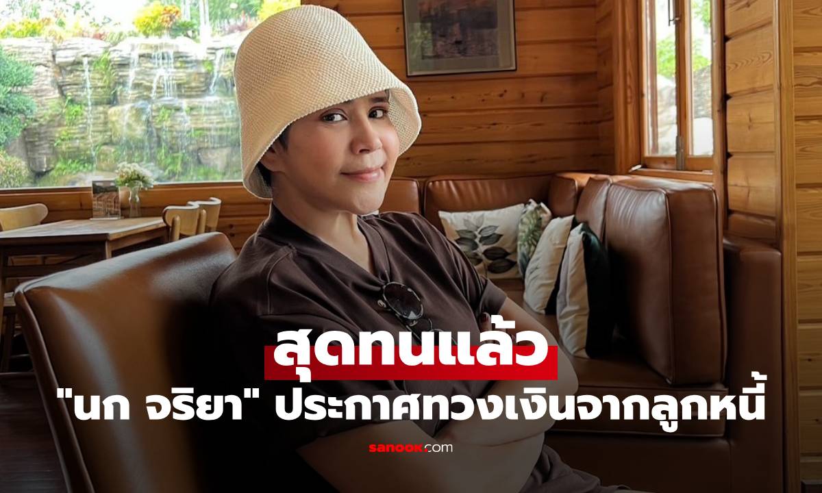 "นก จริยา" สุดทนแล้ว ประกาศทวงเงินจากลูกหนี้ ใช้ชีวิตติดหรูแต่เราลำบาก