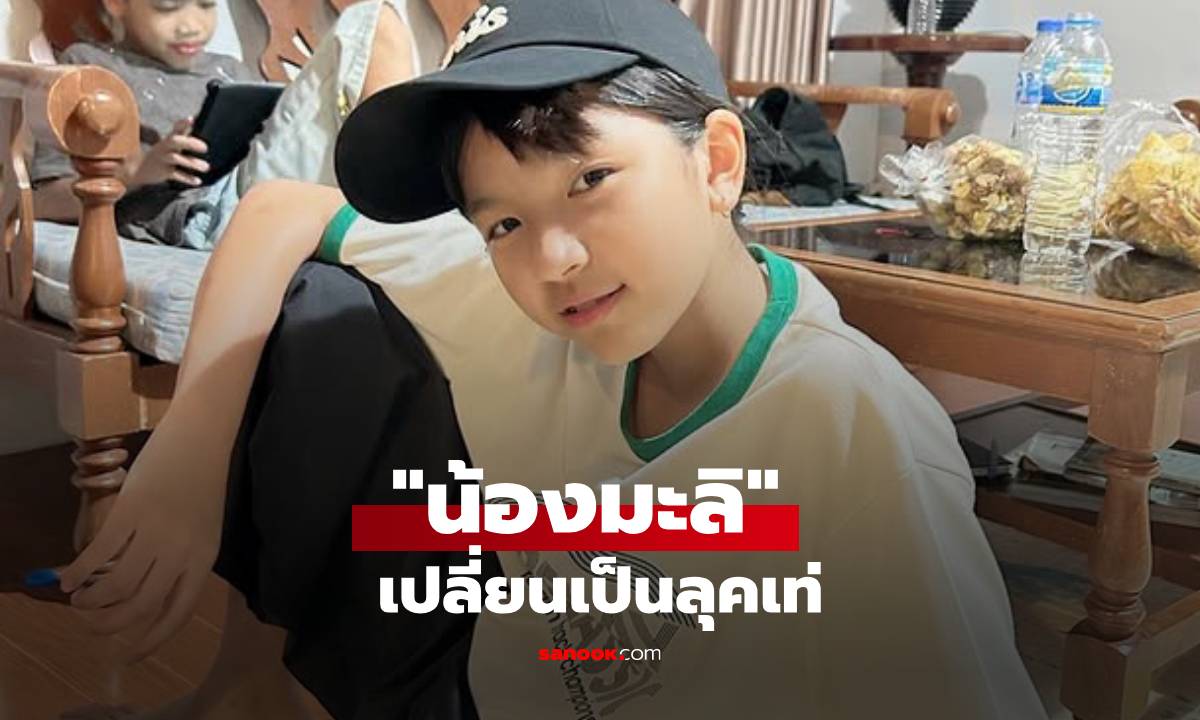 ขยี้ตารัวๆ! "น้องมะลิ" เปลี่ยนลุคสวยเป็นลุคเท่ บทเจ้าฮะต้องเข้าแล้ว