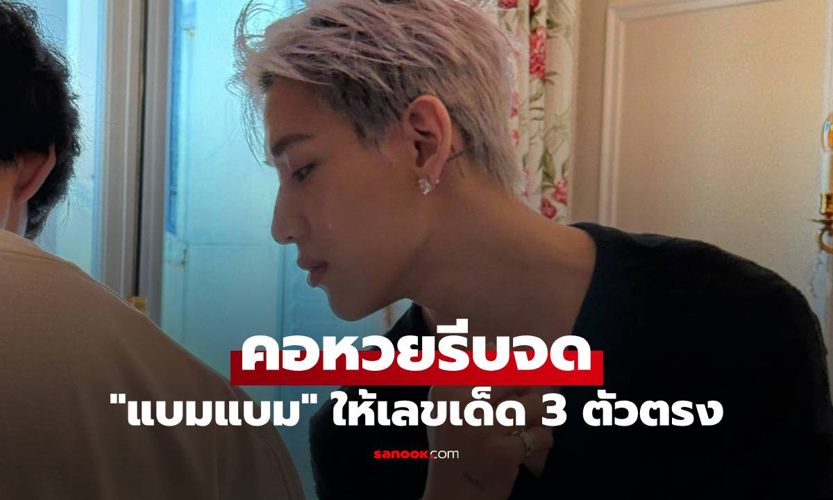 "แบมแบม" ให้เลขเด็ด 3 ตัวตรงๆ คอหวยรีบจดเลย งวด 16 ต.ค. 68