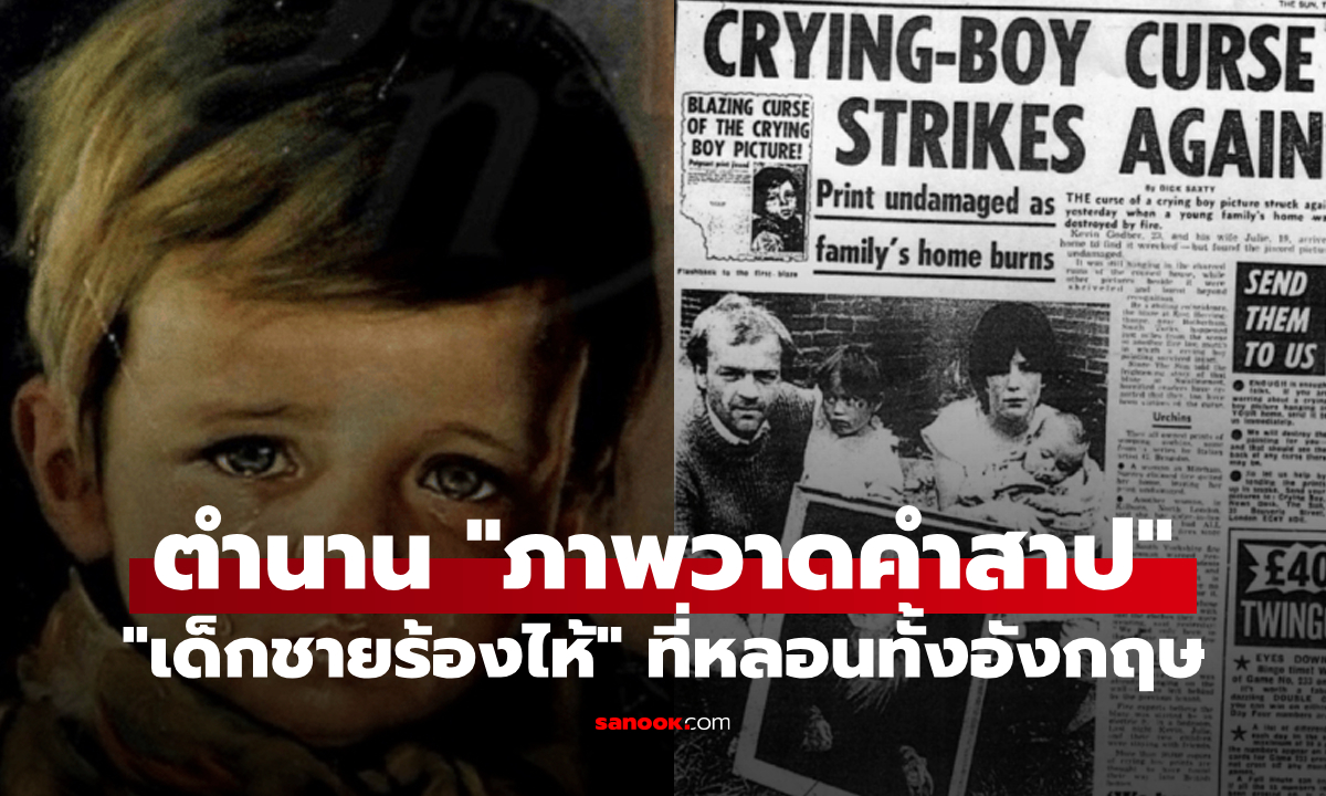 ตำนาน "The Crying Boy" ภาพวาดต้องคำสาปที่ทำเอาคนอังกฤษหลอนกันทั้งเกาะ