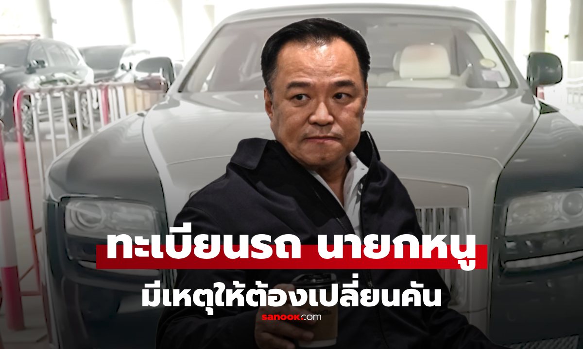 จดด่วน! เลขเด็ดทะเบียนรถ นายกฯ อนุทิน หลัง "มีเหตุจำเป็นสำคัญ" ต้องเปลี่ยนคัน