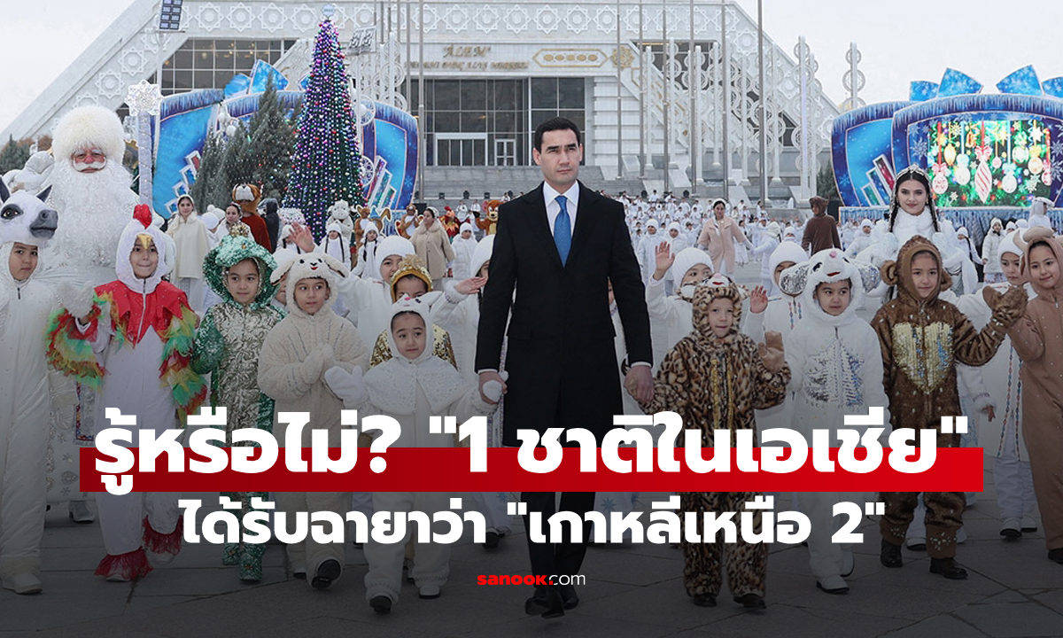 รู้หรือไม่? มีอีก 1 ประเทศในเอเชียที่ได้รับฉายาว่า “เกาหลีเหนือ 2”