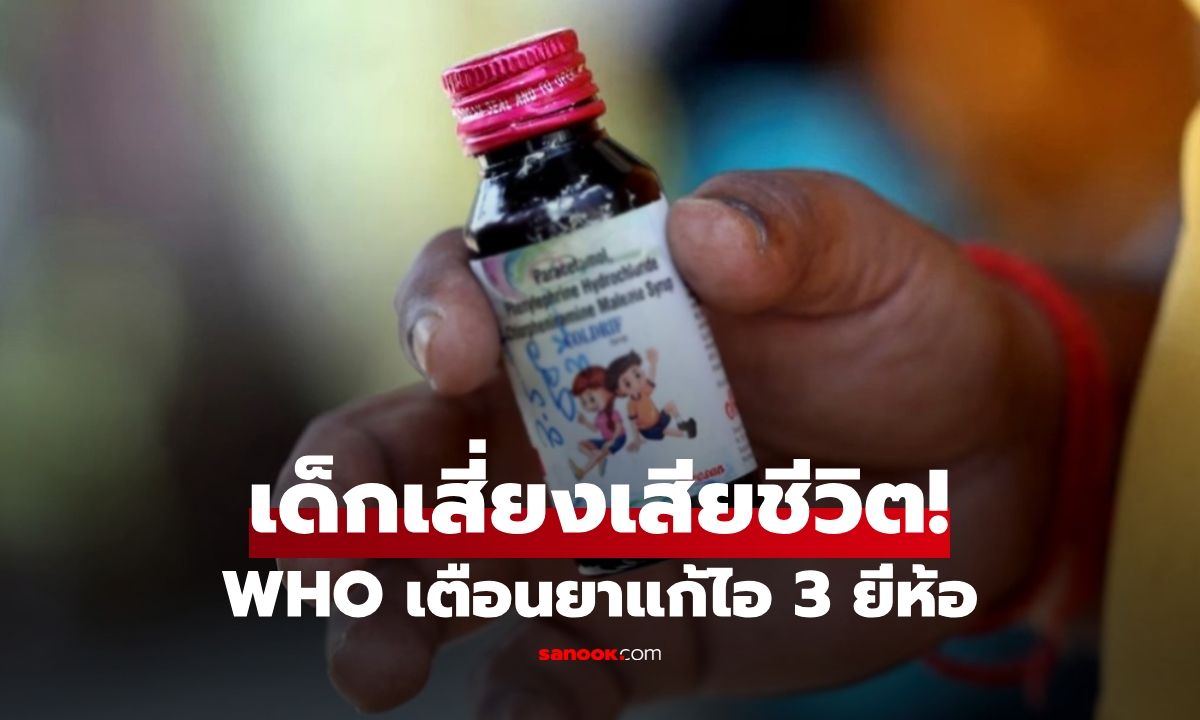 WHO เตือน “ยาแก้ไอ 3 ยี่ห้อ” ปนเปื้อนสารพิษ เสี่ยงเสียชีวิตในเด็ก