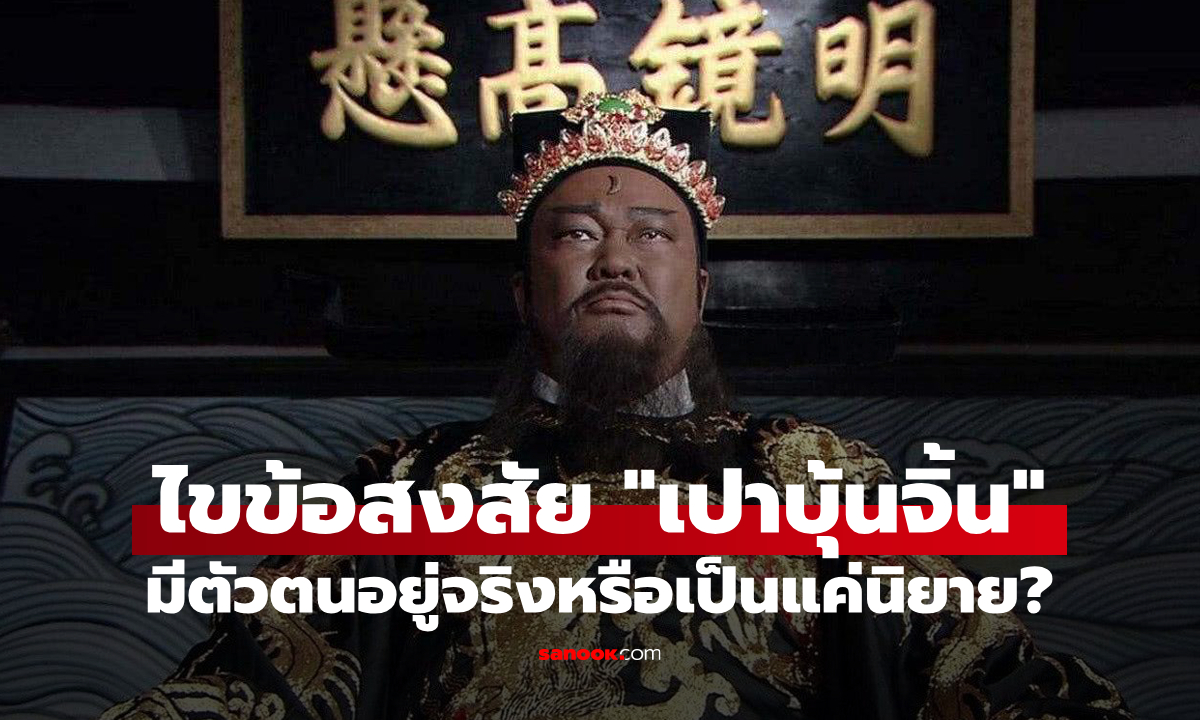 หลายคนตอบไม่ถูก! "เปาบุ้นจิ้น" มีตัวตนอยู่จริงหรือเป็นแค่นิยาย?