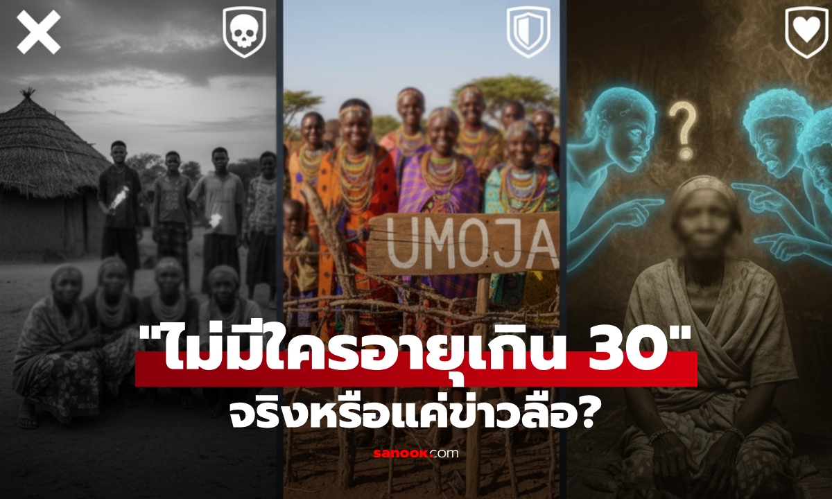 มีจริงหรือ? หมู่บ้านที่ "ไม่มีใครอายุเกิน 30 ปี" ตรวจสอบข่าวลือ กับข้อเท็จจริงที่สะเทือนใจ