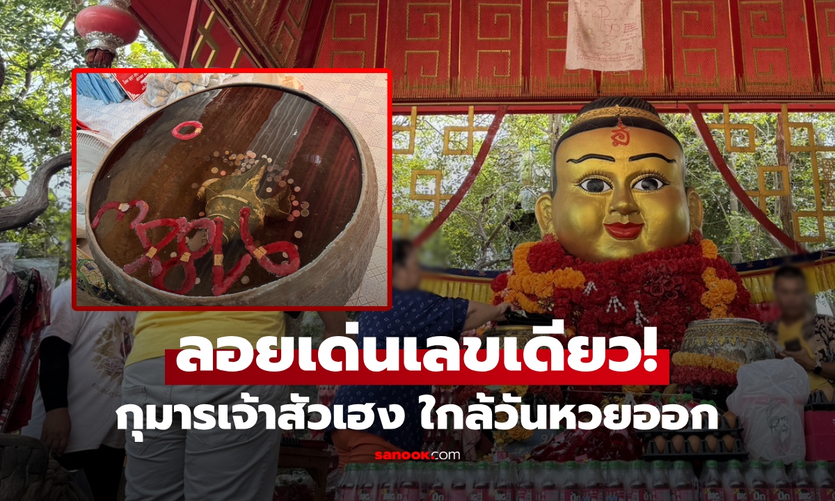 ใกล้หวยออก! ขอพรกุมารเจ้าสัวเฮง อ่างน้ำมนต์ขึ้นครบ 6 ตัว แต่มีลอยเด่นอยู่ "เลขเดียว"