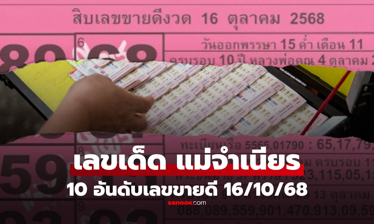 10 อันดับเลขเด็ดขายดีงวด 16/10/68 "แม่จำเนียร" เลขข่าวดังครบ เน้น "เลขหลวงพ่อคูณ"
