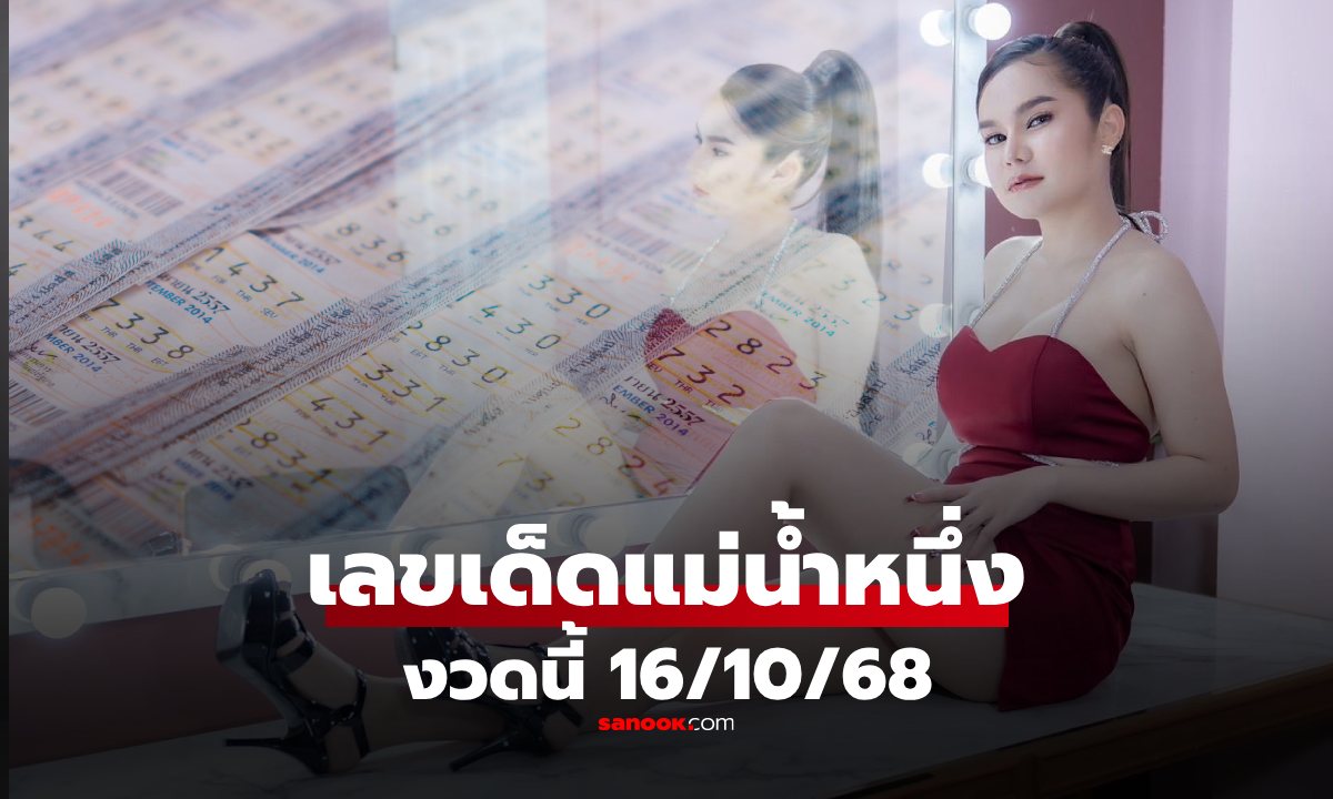 มาแล้ว! เลขเด็ด "แม่น้ำหนึ่ง" งวด 16/10/68  คอหวยห้ามพลาด หวย 16 ตุลาคม 2568