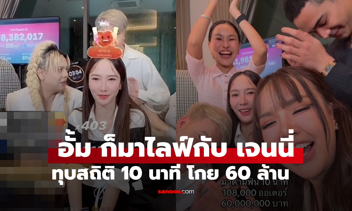 "อั้ม พัชราภา" ทำเซอร์ไพรส์ไลฟ์กับ "เจนนี่" ทุบสถิติ 10 นาที โกย 60 ล้าน เจ้าตัวยังงง!