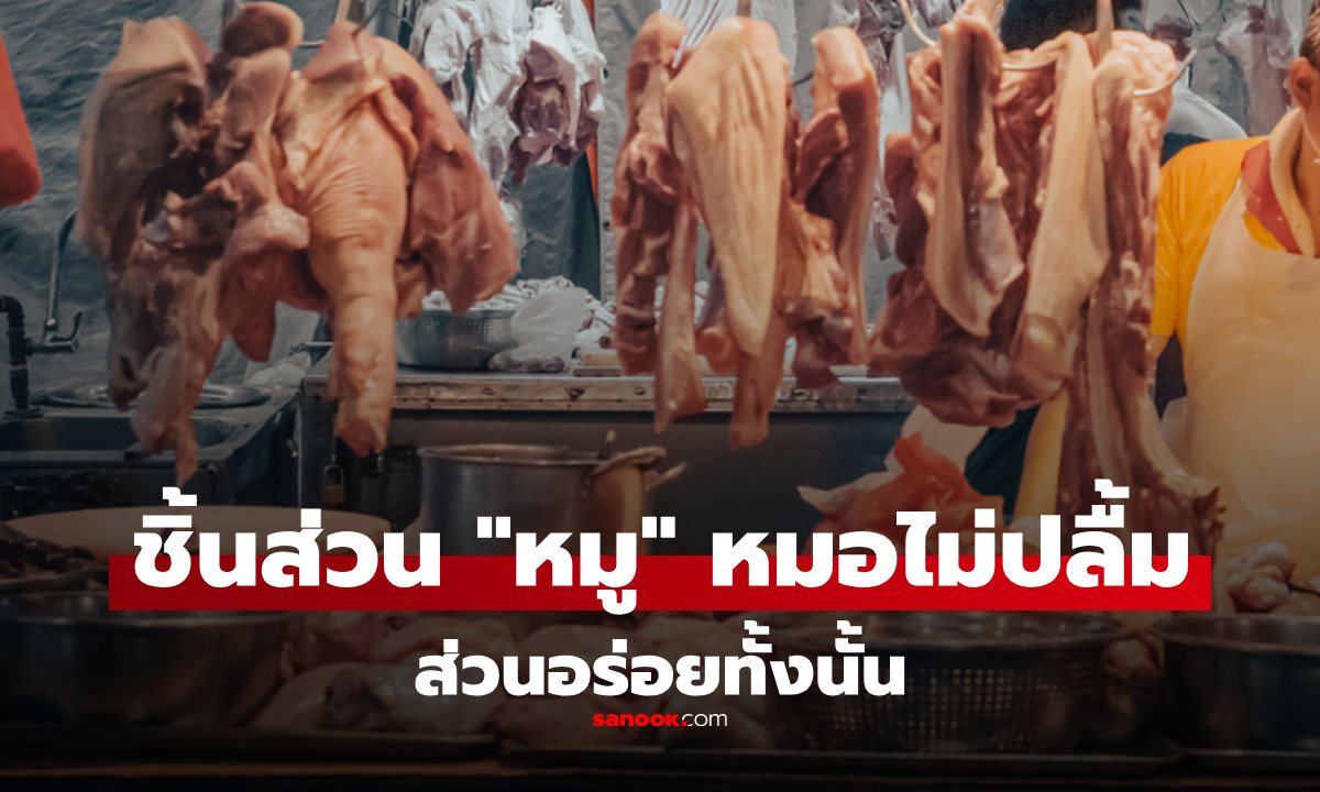 ชิ้นส่วนไหนบ้างของ "หมู" ที่แพทย์แนะนำให้เลี่ยง ถ้าไม่อยากก่อโรค ข้อแรกก็ของโปรดเลย