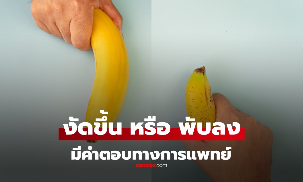 คำตอบทางการแพทย์! เก็บน้องชายแบบ "งัดขึ้น" หรือ "กดลง" แบบไหนดีต่อสุขภาพ