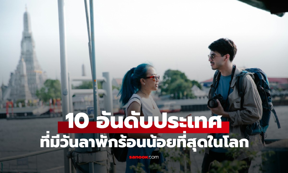 10 อันดับประเทศที่มีวันลาพักร้อน "น้อยที่สุด" ในโลก ไทยอยู่อันดับที่เท่าไหร่?