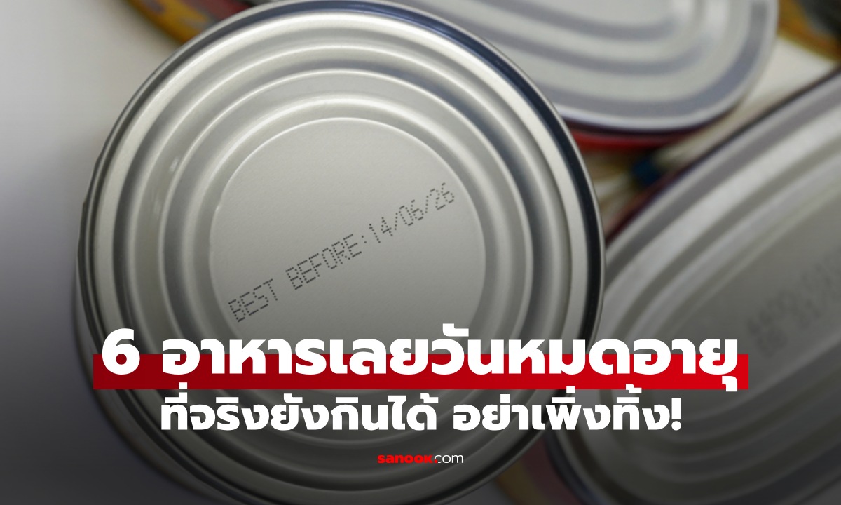 อาหาร 6 ชนิด ฉลากบอก "หมดอายุแล้ว" แต่ที่จริงยังกินได้ เช็กก่อนอย่าเพิ่งทิ้ง!