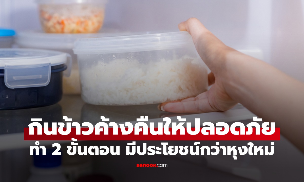 "ข้าวค้างคืน" กินยังไงให้ปลอดภัย? ทำ 2 ขั้นตอนให้ถูกวิธี ได้ประโยชน์กว่าข้าวหุงใหม่