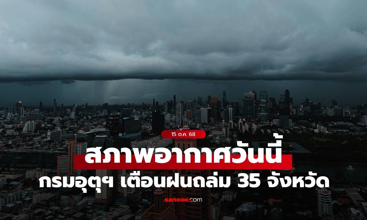 สภาพอากาศวันนี้ กรมอุตุฯ เตือน ฝนถล่ม 35 จังหวัด กทม.เตรียมร่ม ฝน 70%