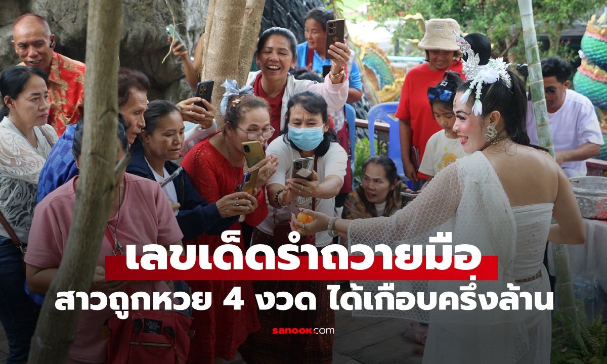 ถูกหวย 4 งวด! สาวรำถวายมือ ได้มาเพลงละ 1 เลข โชว์ชัดๆ เลข 3 ตัว ที่ล้วงได้