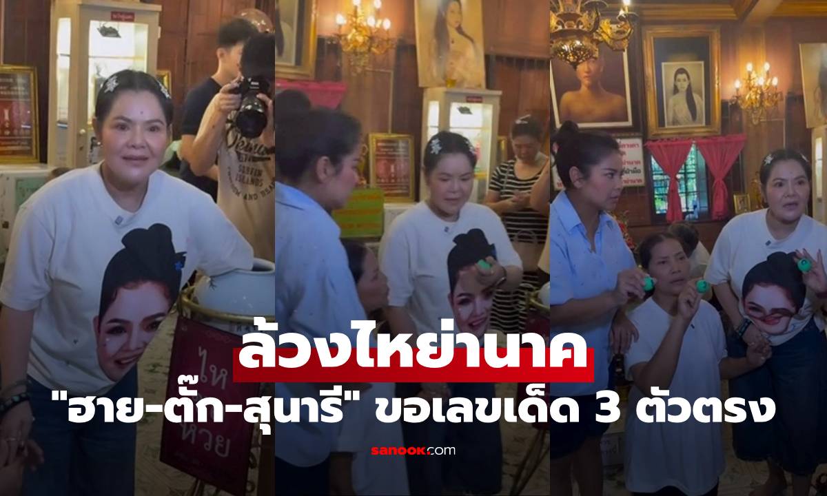 ส่องเลย "ฮาย อาภาพร" แท็กทีม "ตั๊ก ศิริพร-สุนารี" ล้วงไหย่านาค 3 ตัวตรง