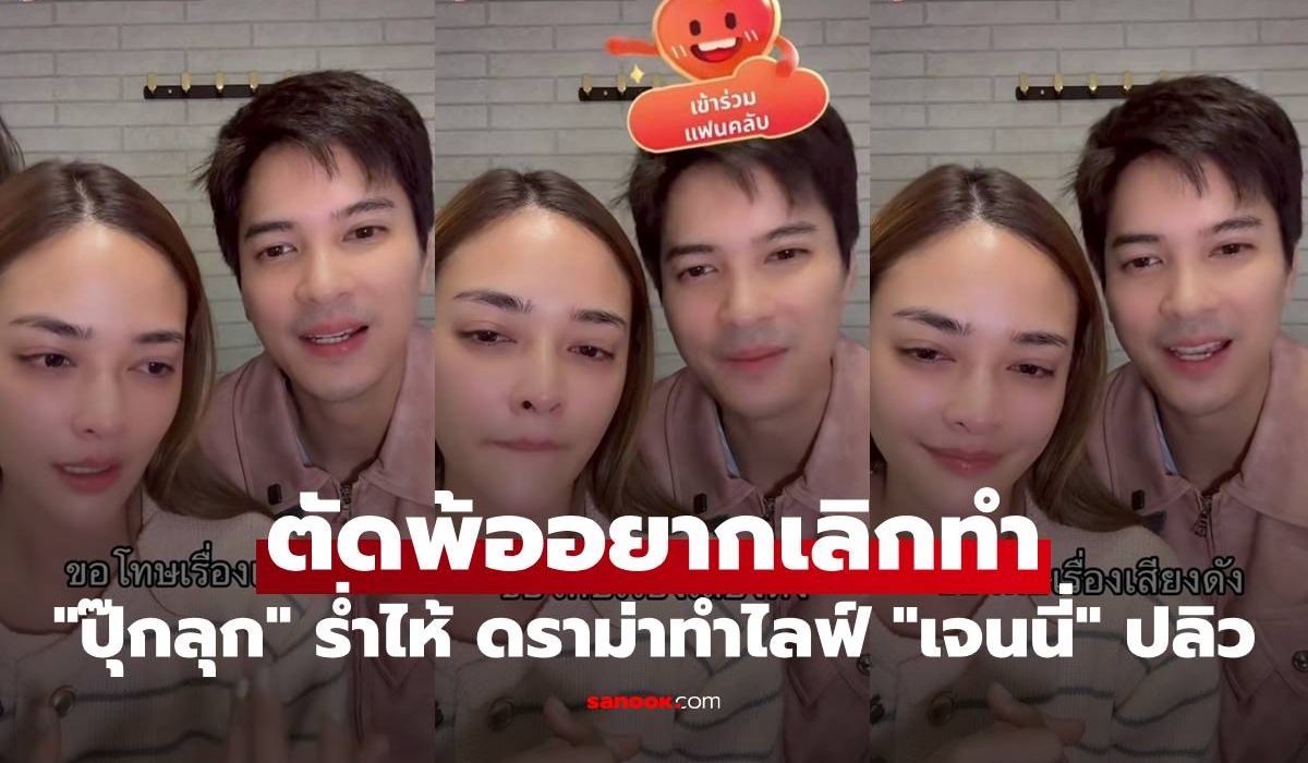 "ปุ๊กลุก" ร่ำไห้ ดราม่าทำไลฟ์ "เจนนี่" ปลิว ตัดพ้ออยากเลิกทำ อีกฝ่ายพูดดีมาก