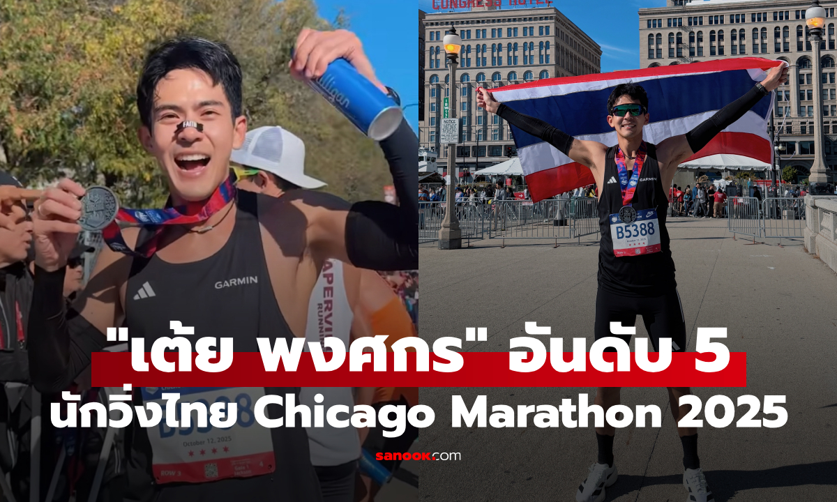 "เต้ย พงศกร" ทำลายสถิติวิ่ง คว้าอันดับ 5 นักวิ่งไทยใน Chicago Marathon 2025
