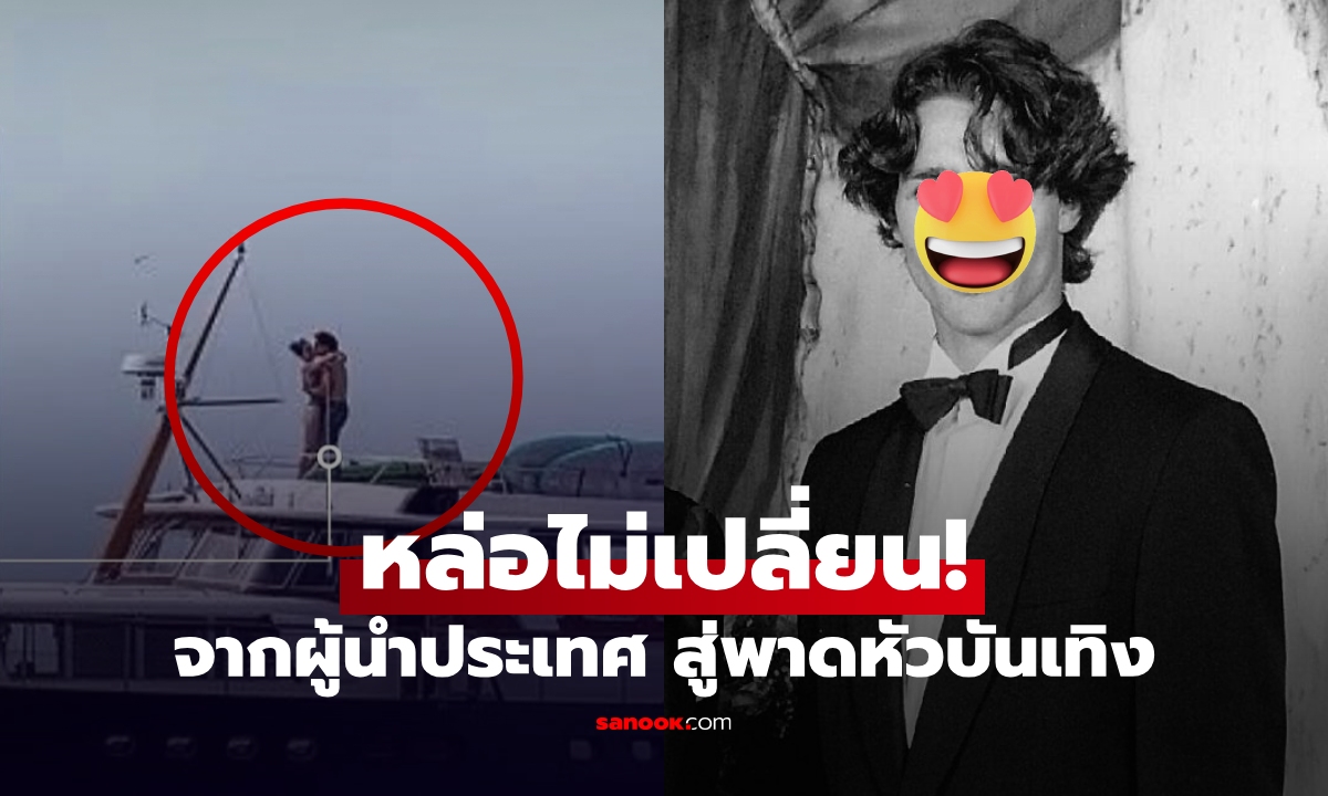 ทรงเสน่ห์! เปิดภาพวัยหนุ่ม "จัสติน ทรูโด" อดีตนายกฯ ผู้ตกเป็นข่าวกับซุปตาร์ "เคธี่ เพอร์รี"
