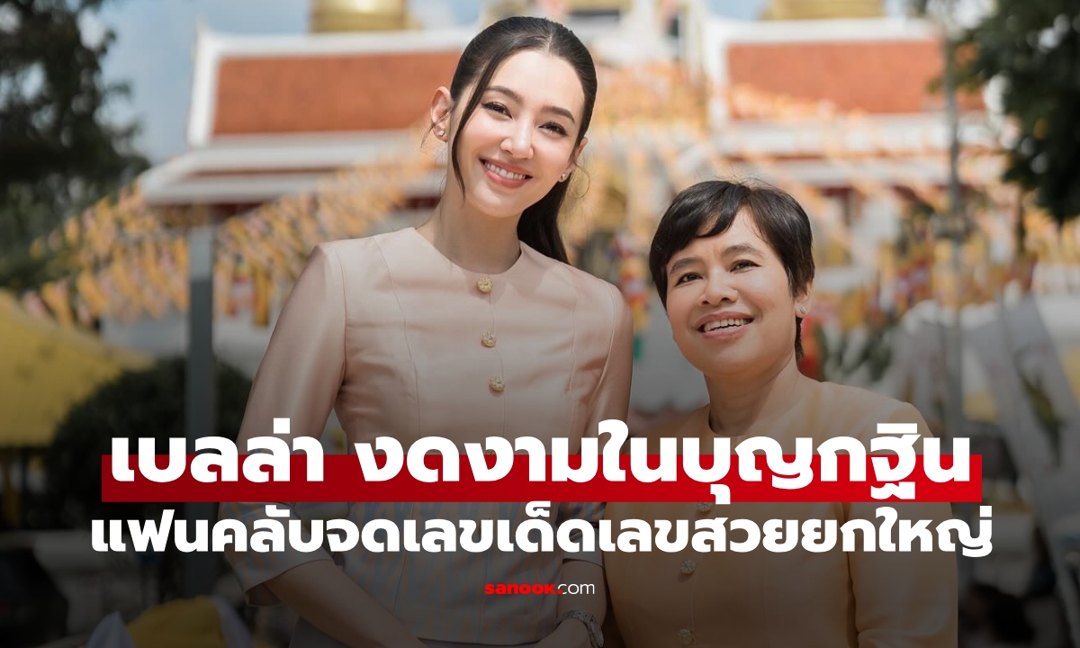 มาแล้ว "เบลล่า" งดงามร่วมบุญกฐิน แฟนคลับจดเลขเด็ดเลขสวยกันยกใหญ่