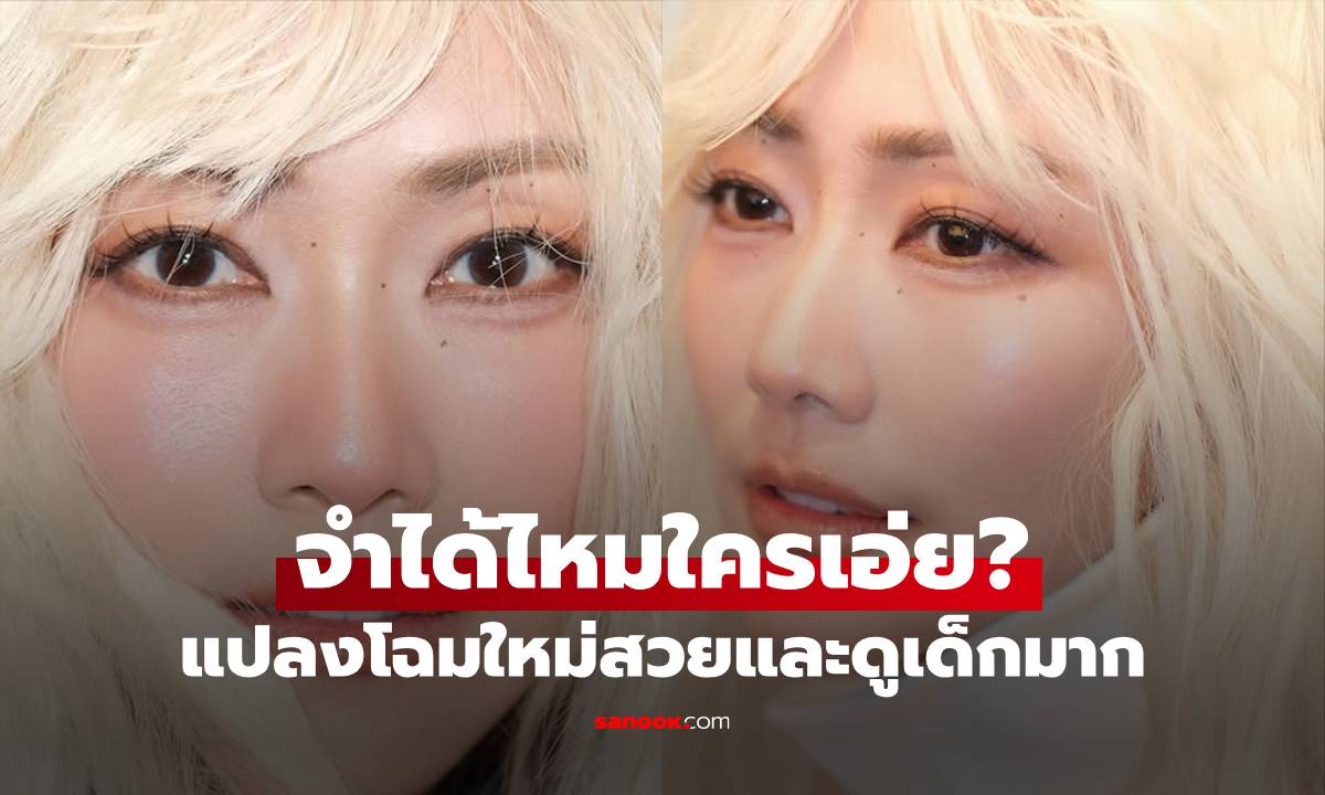 จำได้ไหมใครเอ่ย? แปลงโฉมใหม่ สวยและเด็กมาก จำแทบไม่ได้เลย