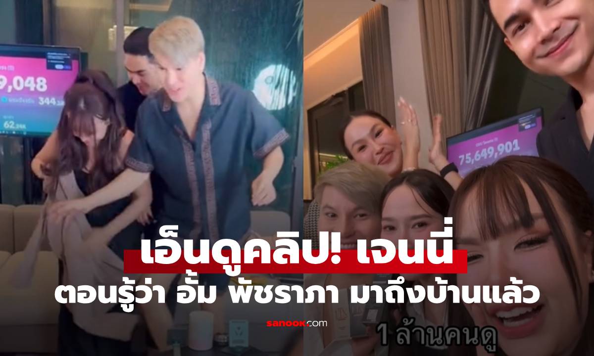 เอ็นดูคลิป! "เจนนี่ ได้หมดถ้าสดชื่น" ตอนรู้ว่า "อั้ม พัชราภา" มาถึงบ้านแล้ว