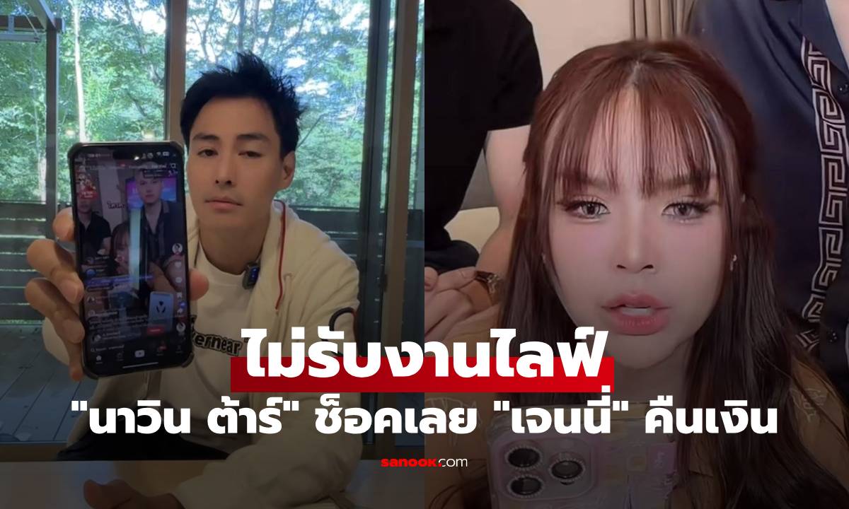 "นาวิน ต้าร์" ช็อคเลย เจอ "เจนนี่" ประกาศคืนเงิน ไม่รับงานไลฟ์