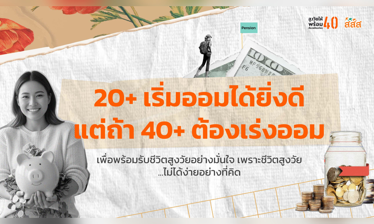 20+ เริ่มออมได้ยิ่งดี แต่ถ้า 40+ ต้องเร่งออม เพื่อชีวิตสูงวัยที่มั่นใจ ไม่ง่ายอย่างที่คิด