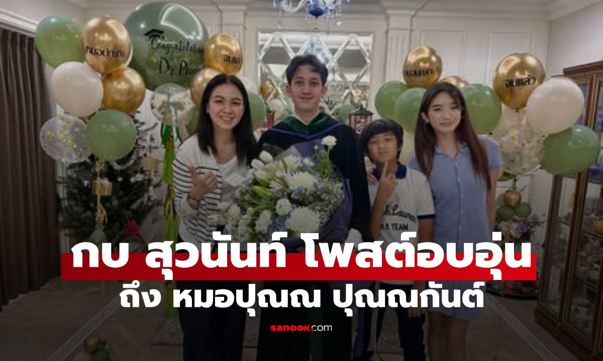 "กบ สุวนันท์" โพสต์อบอุ่นถึง "หมอปุณณ" หล่อ เก่ง เป็นพี่ใหญ่ให้น้องๆ ได้เดินตาม