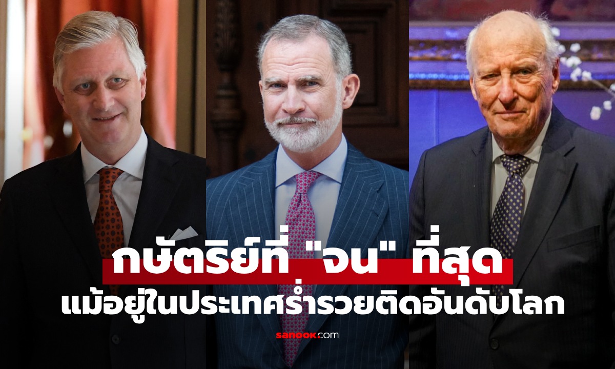 3 กษัตริย์ "จน" ที่สุดในยุคปัจจุบัน ทรัพย์สินน้อย แม้อยู่ในประเทศร่ำรวยระดับโลก