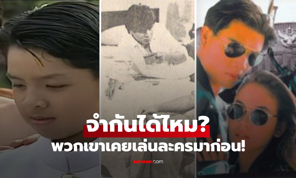 ย้อนอดีต 5 นักร้องดัง ที่คุณอาจไม่เคยรู้ว่า "เริ่มจากงานแสดง" ก่อนจะเปรี้ยงในวงการเพลง!
