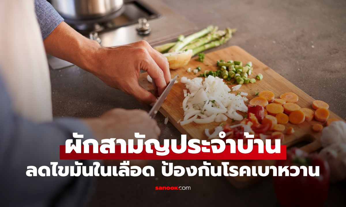ผักสามัญประจำบ้าน 1 ชนิด ประโยชน์เกินคาด ลดไขมันในเลือด ป้องกันโรคเบาหวาน