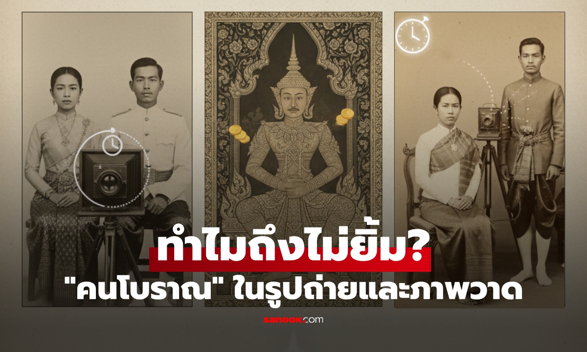 เผยเหตุผลที่ "คนโบราณไม่ยิ้ม" ไม่ว่าในรูปถ่ายหรือภาพวาด ก็มักทำหน้าเฉยเสมอ