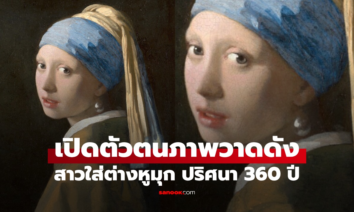 เปิดตัวตนจริง "สาวใส่ต่างหูมุก" ภาพวาดดังในตำนาน ที่เป็นปริศนากว่า 360 ปี